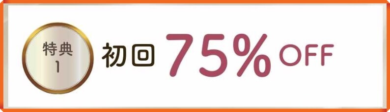 ラシックユーまつ毛美容液の特典①：初回75%OFFで購入できる