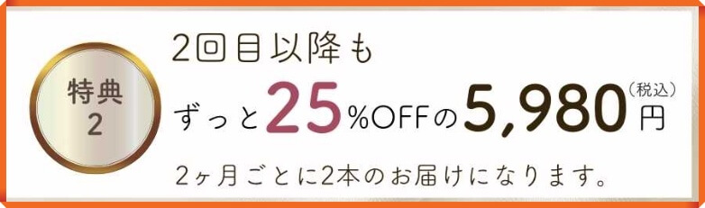 ラシックユーまつ毛美容液の特典②：2回目以降もずっと25%OFFの5,980円(税込)で継続できる