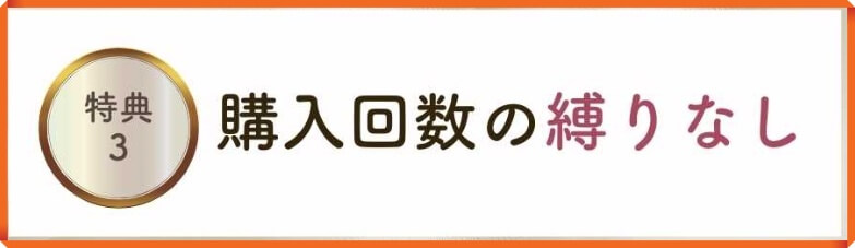 ラシックユーまつ毛美容液の特典③：定期コースは購入回数の縛りなし