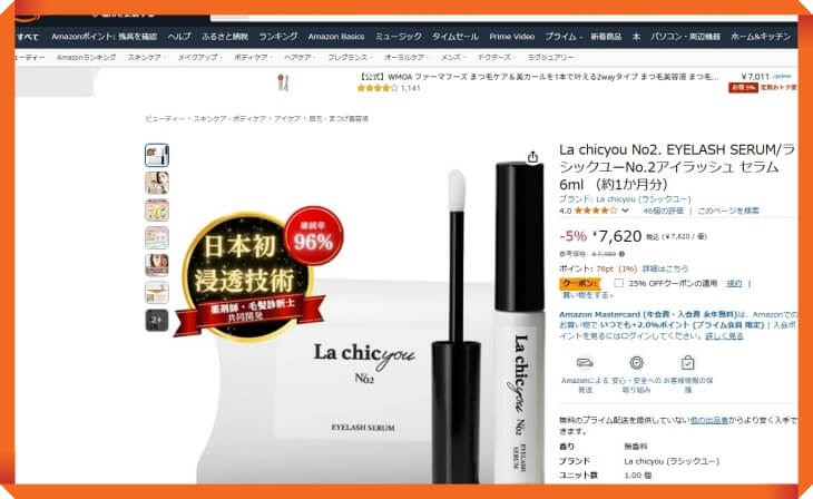 ラシックユーまつ毛美容液のAmazonでの販売価格