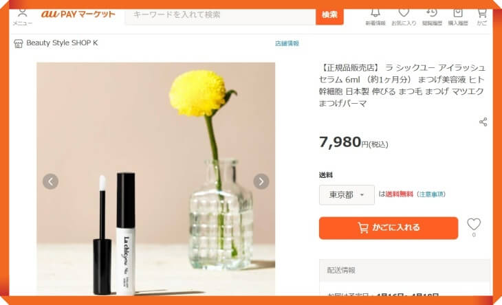 ラシックユーまつ毛美容液のau PAY マーケットでの販売価格