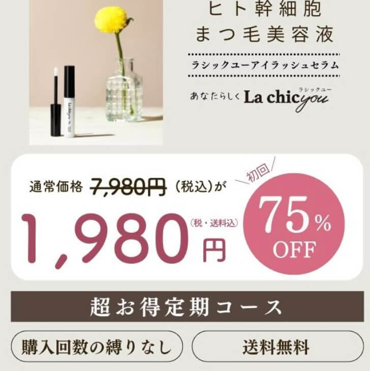 ラシックユーまつ毛美容液の公式サイトでの価格