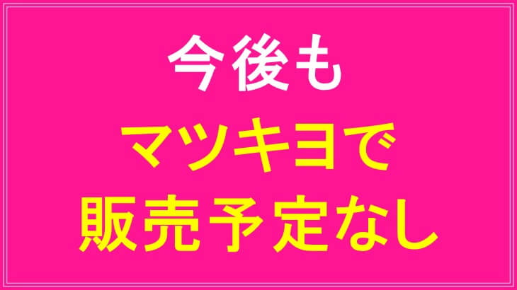 マツキヨでラシックユーまつ毛美容液は今後も販売の予定は無し