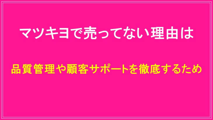 ラシックユーまつ毛美容液がマツキヨで売ってない理由
