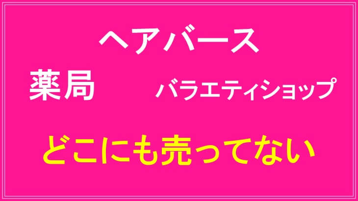 ラシックユーまつ毛美容液は薬局以外の実店舗でも市販されていない