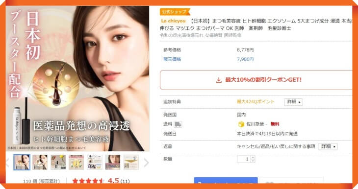 ラシックユーまつ毛美容液のQoo10での販売価格