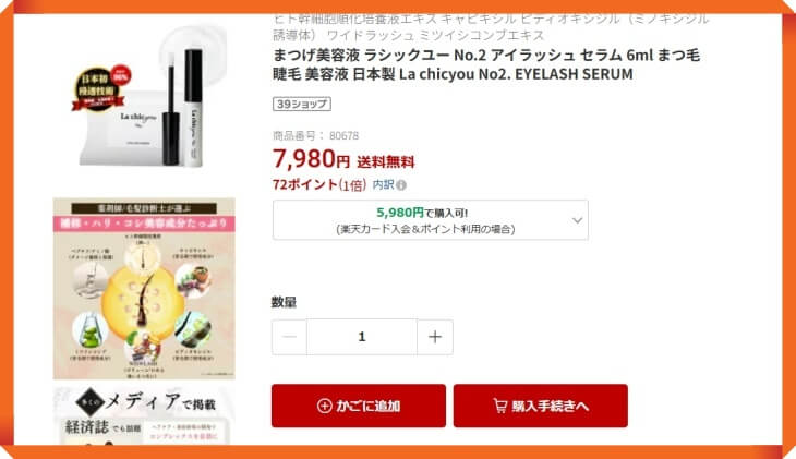 ラシックユーまつ毛美容液の楽天での販売価格
