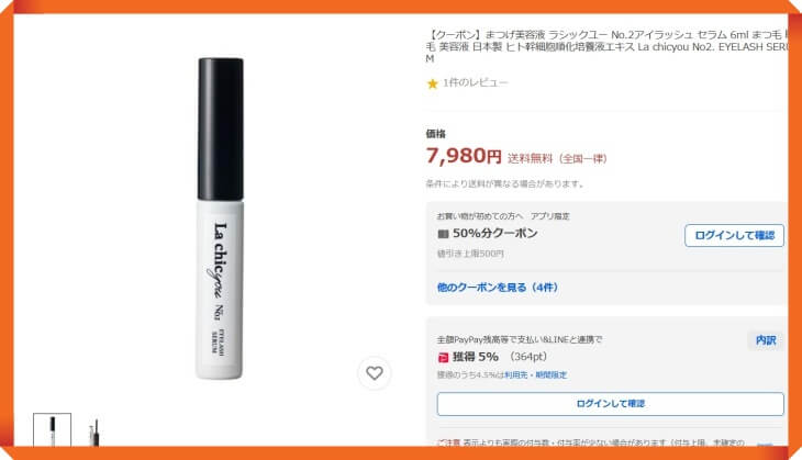 ラシックユーまつ毛美容液のYahooショッピングでの販売価格